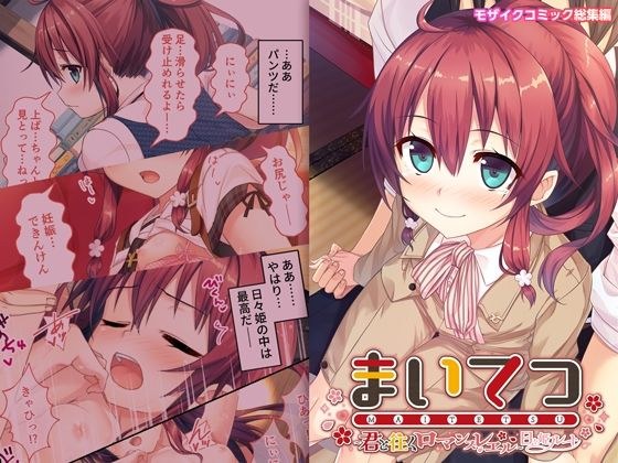 まいてつ 〜君と往くロマンスレヱル〜 共通＋日々姫ルート モザイクコミック総集編 メイン画像