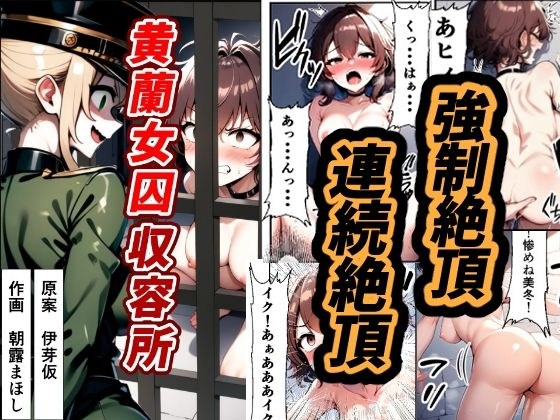 黄蘭女囚収容所 メイン画像