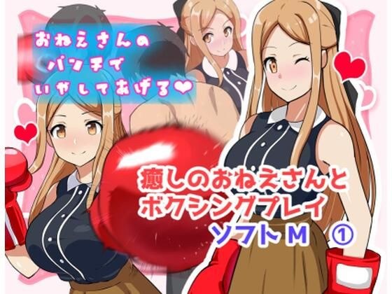 癒しのおねえさんとボクシングプレイ ソフト？ 1 メイン画像