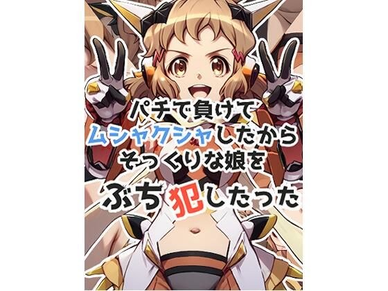 パチで負けてムシャクシャしたからそっくりな娘をぶち犯したった メイン画像