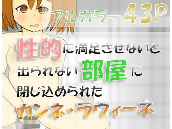 性的に満足させないと出られない部屋に閉じ込められたカンネとラヴィーネ メイン画像