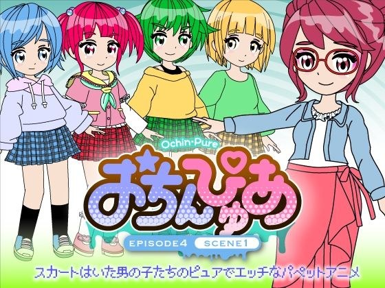 おちんぴゅあ ep4-1 メイン画像
