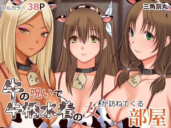 牛の呪いで牛柄水着の女が訪ねてくる部屋 メイン画像