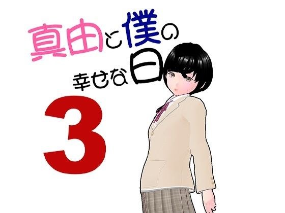 Mayu and my happy days 3 メイン画像