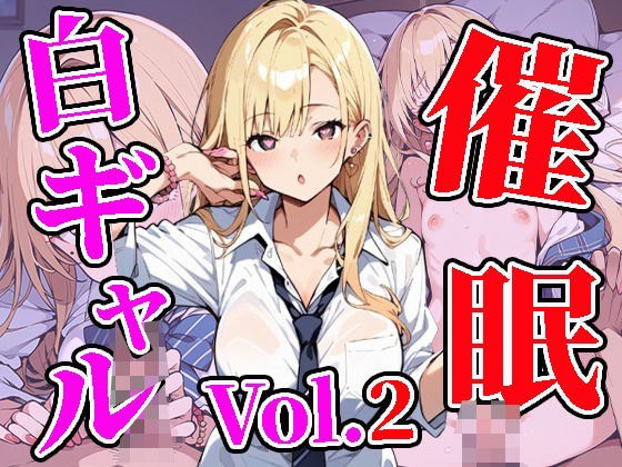 白ギャルに催●を仕掛けてイタズラしてみたVol.2 メイン画像