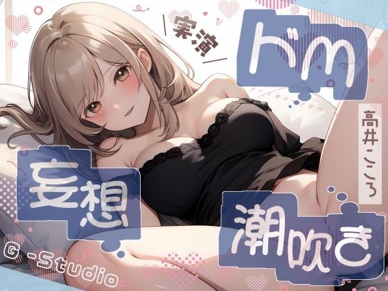 【性癖全開】高井こころのドM妄想潮吹き絶頂オナニー【高井こころ】【バイノーラル音声】☆購入者レビュー特典有☆ メイン画像