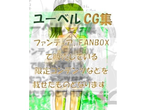 ユーベルCG集  ファンティア、FANBOXなど限定コンテンツを載せたもの メイン画像