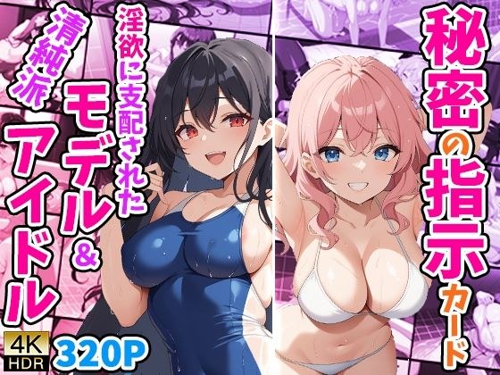 秘密の指示カード 〜淫欲に支配された清純派モデル＆アイドル〜 メイン画像