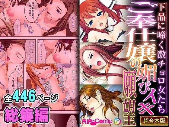 ご奉仕嬢の媚びイキ願望 〜下品に啼く激チョロ女たち〜【超合本シリーズ】 メイン画像