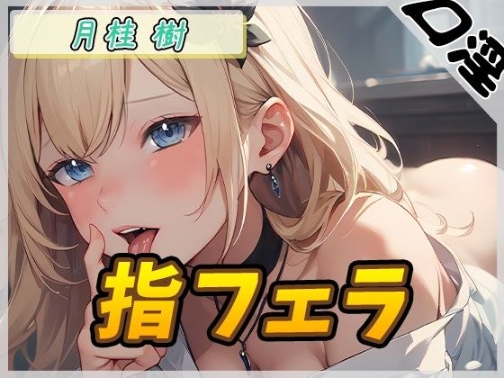 【オナサポ】ボクっ娘アダルト配信者月桂樹「指フェラ」【月桂樹】【バイノーラル音声】 メイン画像