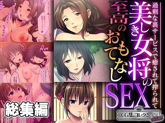 美しき女将の至高のおもてなしSEX 〜過剰な裏サービスで癒されて搾られて〜【CG集コレクション ミニ】 メイン画像