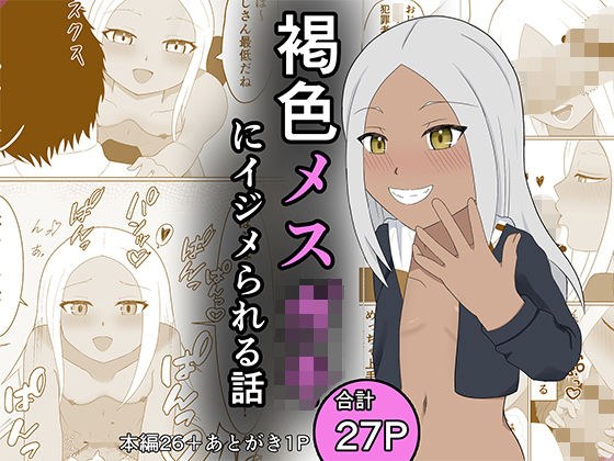 褐色メ○○キにイジメられる話 メイン画像