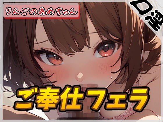 【オナサポ】元気りんりん！同人声優りんごのあめちゃん「ご奉仕フェラ」【りんごのあめちゃん】 メイン画像