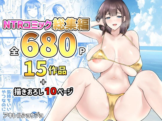 NTRコミック総集編 メイン画像