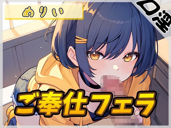 【オナサポ】小柄でEカップのフリー声優めりい「ご奉仕フェラ」【めりい】 メイン画像