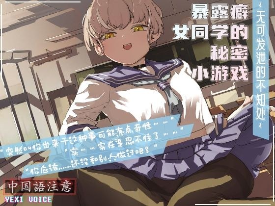 【中国語注意】露出癖の女同級生の秘密ゲーム 〜発散できない未知の場所〜 メイン画像