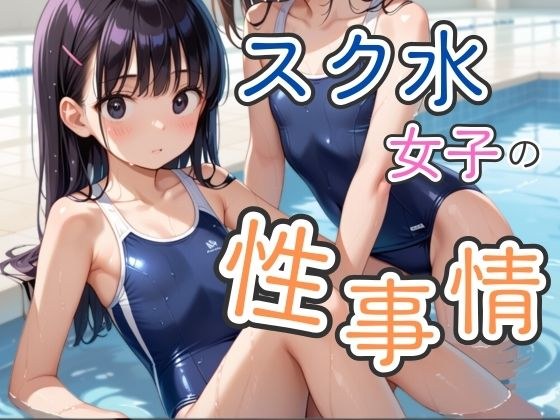 スク水女子の性事情 メイン画像