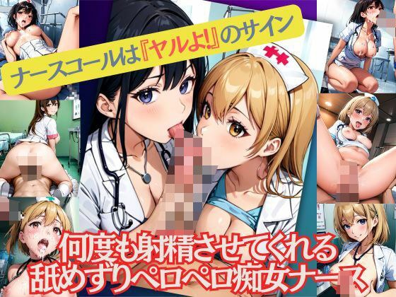 何度も射精させてくれるなべずりペロペロ痴女ナースのナースコールは『ヤルよ！』のサイン メイン画像