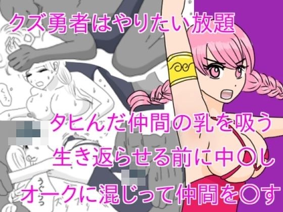クズ勇者はやりたい放題 メイン画像