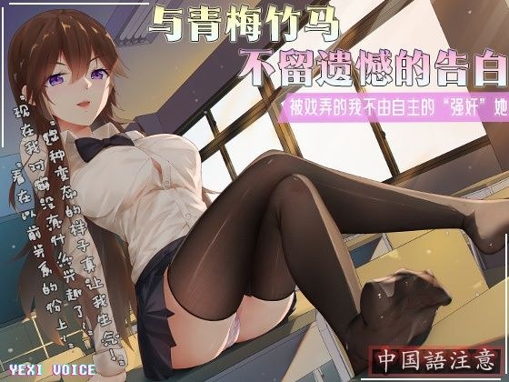 【中国語注意】青梅竹馬との未練のない告白 〜からかわれて思わず「強○」してしまった〜 メイン画像