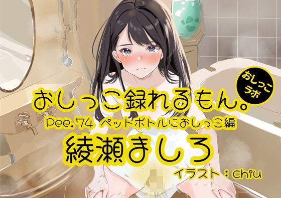 [Peeing demonstration] You can record Pee.74 Mashiro Ayase's peeing. ~ Peeing in a plastic bottle ~