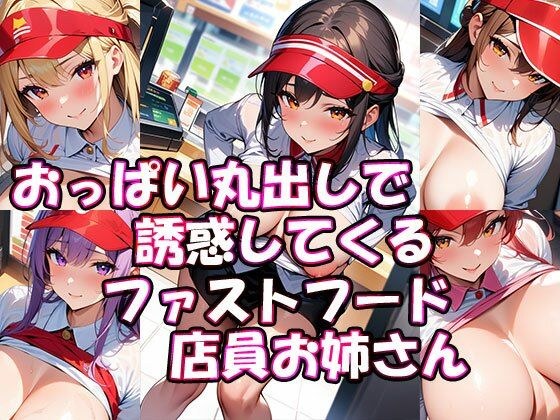 おっぱい丸出しで誘惑してくるファストフード店員お姉さん メイン画像