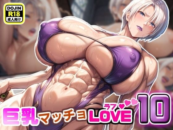 巨乳マッチョLOVE10【女騎士アイヴィー編】 メイン画像