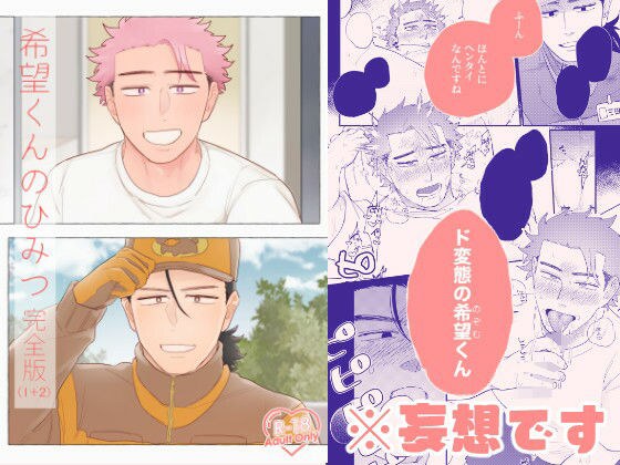 希望くんのひみつ 完全版（1＋2） メイン画像