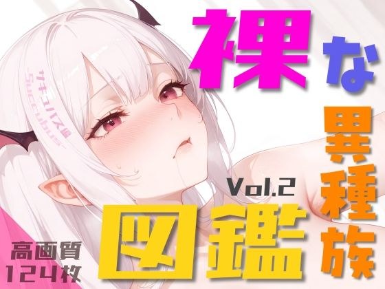 裸な異種族図鑑 Vol.2 メイン画像
