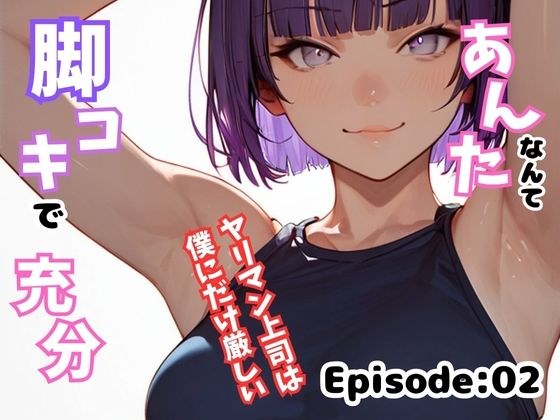 足交对你来说就足够了！ ～我的荡妇老板只对我严格～ 第02集