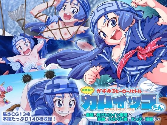 Passionate version! ? Gachi Yuru Hero Battle Kamuikkotan ~ The strongest defeated heroine is back! ? The tragic Tsurupeta girl is active in sex! ~