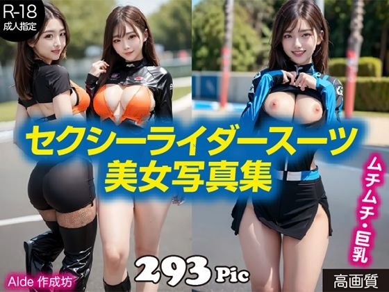【AI写真集】セクシーライダースーツ美女写真集 メイン画像