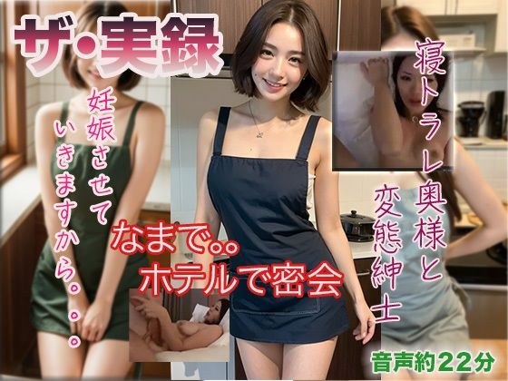 【ザ・実録】寝トラレ奥様と変態紳士 メイン画像