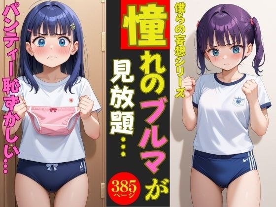【僕らの妄想シリーズ】憧れの萌女のブルマが見放題〜385人〜 メイン画像