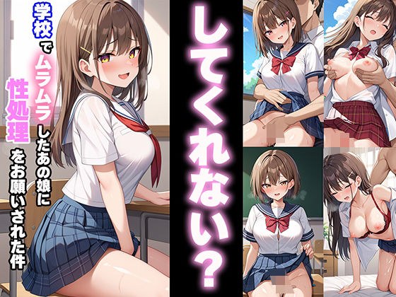 「してくれない？」学校でムラムラしたあの娘に性処理をお願いされた件 メイン画像