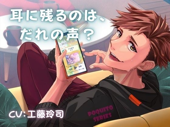 耳に残るのは、だれの声？ メイン画像