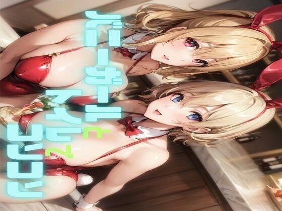 バニーガールとトイレでコソコソ メイン画像