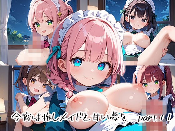 今宵は推しメイドと甘い夢をpart.11 メイン画像