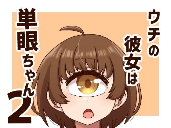 我的女朋友是单眼2