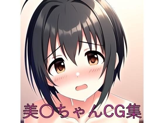 美〇ちゃんCG第一弾 メイン画像