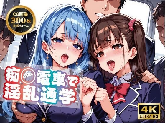 痴◯電車で淫乱通学 メイン画像