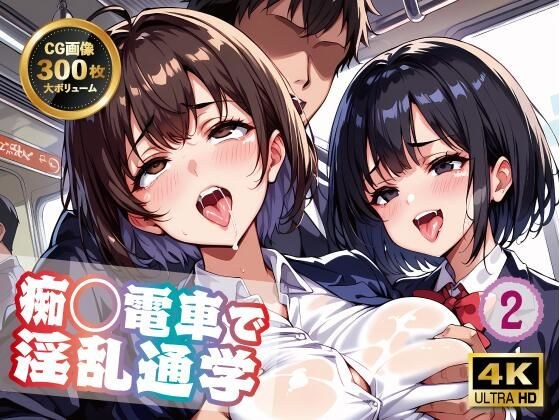 痴◯電車で淫乱通学2 メイン画像