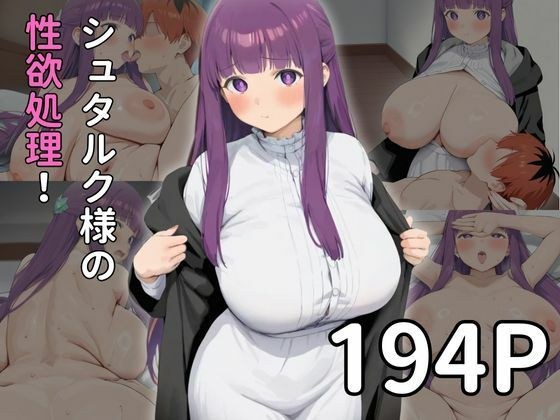 シュ◯ルク様の性欲処理！ メイン画像