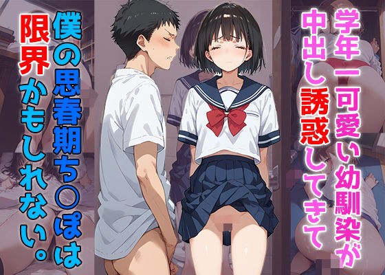 学年一可愛い幼馴染が中出し誘惑してきて僕の思春期ちんぽは限界かもしれない。 メイン画像