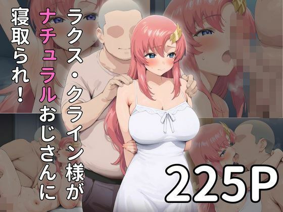 【種付けセックス】ナチュラルおじさんに寝取られるラクス・◯ライン様 メイン画像