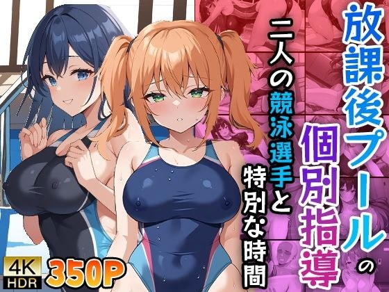 放課後プールの個別指導〜二人の競泳選手と特別な時間〜 メイン画像