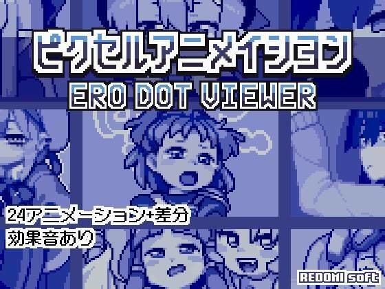ピクセルアニメイシヨン‐ERO DOT VIEWER メイン画像