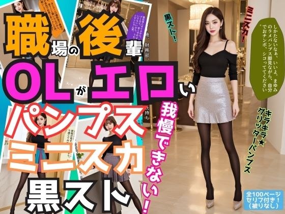 職場の後輩OLがエロいパンプス＆ミニスカ＆黒ストでもう我慢できない vol.1 メイン画像