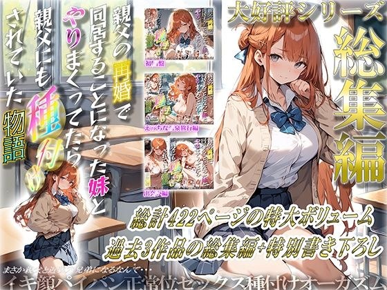 親父の再婚で同居することになった妹とやりまくってたら親父にも種付けされていた物語 総集編 メイン画像