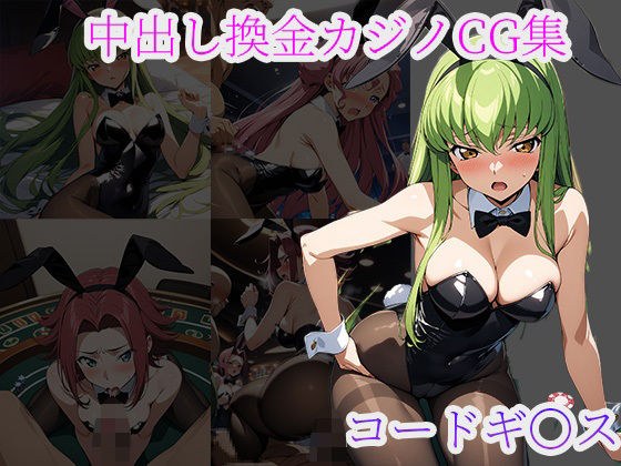 中〇しバニーCG集 コードギアス編 メイン画像